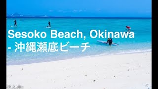 沖縄　瀬底ビーチ - Sesoko Beach, Okinawa