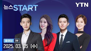 마은혁 임명, 숙고…최 대행 빼고 가동 [뉴스START] 다시보기 2025년 03월 05일  / YTN