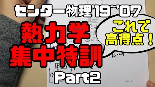 【センター物理(熱力学)】集中特訓【2019〜2007】part2(高校物理)