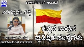 ಕನ್ನಡ ನಾಡಿನ ಪ್ರತಿಷ್ಠಿತ ಸಂಸ್ಥೆಗಳು | ಡಾ|| ಹೆಚ್. ಸಿ. ಭವ್ಯ | ಸಿರಿಗನ್ನಡಂ ಗೆಲ್ಗೆ