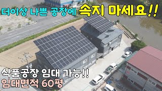 [매물번호 94943] 2차선 대로변 식품공장 가능한 공장임대. 덕평IC와 남이천IC 이용 편리하고, 40피트 트레일러 진입 가능. 60평 제조공장 임대