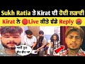 Sukh Ratia ਤੇ Kirat ਦੀ ਹੋਈ ਲੜਾਈ 😱 ? | Kirat ਨੇ Live ਕੀਤੇ ਵੱਡੇ Reply | sukh ratia | Amritpal Mehron