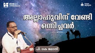 അല്ലാഹുവിന് വേണ്ടി ഒന്നിച്ചവര്‍ | പി.കെ ജമാല്‍ | ഖുതുബ | 19/07/2024