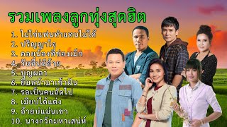 รวมเพลงลูกทุ่งสุดฮิต | ไม่ใช่แฟนทำแทนไม่ได้, ปริญญาใจ, คอยน้องที่ช่องเม็ก, วันที่บ่มีอ้าย, บุญผลา,..