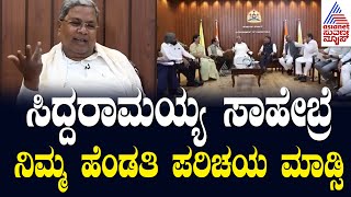 ಸಿದ್ದರಾಮಯ್ಯ ಸಾಹೇಬ್ರೆ ನಿಮ್ಮ ಹೆಂಡತಿ ಭೇಟಿ  ಮಾಡ್ಸಿ | Siddaramaiah Wife | Suvarna News | Kannada News