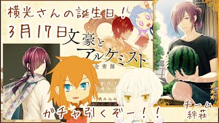 【文アル】3月17日は横光利一さんの誕生日！欲しい召装復刻されてると聞いて！【絆荘】