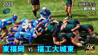 東福岡 vs 福工大城東 [2nd] 4K    福岡県大会新人戦（2024年度）