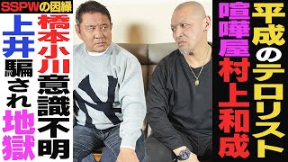 “平成のテロリスト”村上和成が襲撃！１・４事変の乱闘で昏睡状態に…「絶対●してやる」と奇跡の復活！漢気で“ビッグマウス”移籍も上井にハメられリアル地獄へ…あまりの酷さに永田裕志も思わず絶句＜前編＞