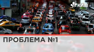 Київ без заторів: міф, чи реальна перспектива?