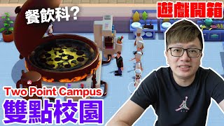 幾個小Bug卻依然很好玩的雙點校園！ Two Point Campus 全平台 | 羅卡Rocca