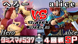 【スマブラSP】タミスマSP537 4回戦 へろー(ドンキーコング/クッパ) VS alice(ロイ) - オンライン大会