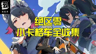 【绝区零】绝区零小卡格车全收集（六分街1-6）