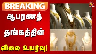 #BREAKING | வெள்ளி விலையில் மாற்றமின்றி ஒரு கிராம் ரூ.104க்கு விற்பனை! | Gold | Tamilnadu