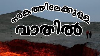 നരകത്തിലേക്കുള്ള വാതിൽ 😱😱Darvaza Gas Crater #information #darvazagascretor #youtube