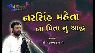 નરસિહ મહેતા ના પિતા નુ શ્રાદ્ધ | Narsinh Maheta Na Pita Nu Shraddh | Pankajbhai Jani