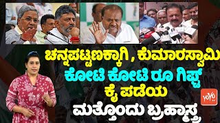 Channapatna Politics : ಚನ್ನಪಟ್ಟಣಕ್ಕಾಗಿ ಕುಮಾರಸ್ವಾಮಿ ಕೋಟಿ ಕೋಟಿ ರೂ ಗಿಫ್ಟ್ ಕೈ ಪಡೆಯ ಮತ್ತೊಂದು ಬ್ರಹ್ಮಾಸ್ತ್ರ