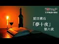 【文学】夏目漱石「夢十夜」第六夜【朗読】