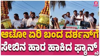 Kranti Promotion: ಮಂಡ್ಯದಲ್ಲಿ ಕ್ರಾಂತಿ ಪ್ರಮೋಷನ್‌ ಅಬ್ಬರ | Darshan in Srirangapatna | DBoss Mandya fans