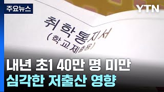 내년 초1 입학생 40만 명 미만...저출산 직격탄 / YTN