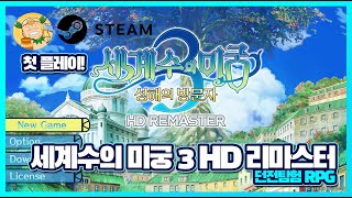 던전탐험 RPG 세계수의 미궁3 HD 리마스터(Etrian Odyssey3: HD REMASTER) 첫 플레이!