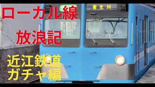 近江鉄道ガチャ ローカル線　放浪記 水口駅編