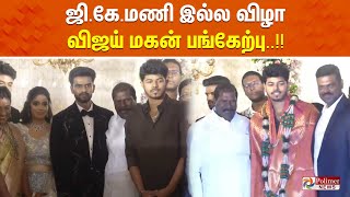 🔴LIVE: ஜி கே மணி இல்ல விழா - விஜயின் மகன் பங்கேற்பு..!! | Vijayson | Polimernews