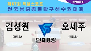 제67회픽셀스코프종별대회 김성원(오정초) VS 오세주(장량초)