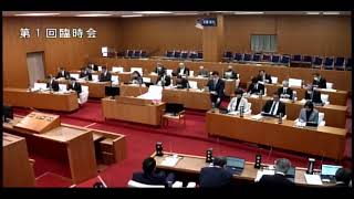 令和７年１月21日　第１回臨時会