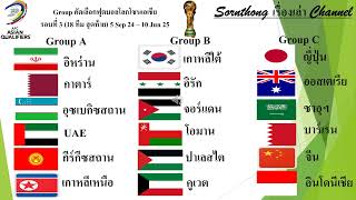 ฟุตบอลโลกรอบคัดเลือกโซนเอเชียรอบ 3 (18 ทีมสุดท้าย) ฟาดแข้งวันนี้ (5Sep-10Jun25) #fifa #worldcup