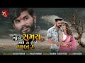 thodo samay male to lejo khabar થોડો સમય મળે તો લેજો ખબર magan parmar new gujarati sad song