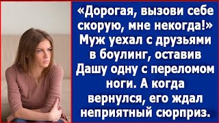 Да отмахайся ты от меня, вызови себе скорую, мне надо с друзьями в боулинг. Сказал Даше муж.