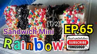 เรียนท​ำ​แซนวิช​กับ​พี่​หน่า​ EP.65 ตอน Sandwich​ Mini​ Rainbow​[1/2]