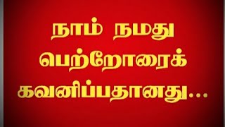 நாம் நமது பெற்றோரைக் கவனிப்பதானது...