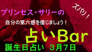 占いバー 誕生日占い３月７日この日生まれのあなたはどんな人？恋愛運は？適職は？ソウルメイトは？ライバルは？ズバリ！よく当たる。