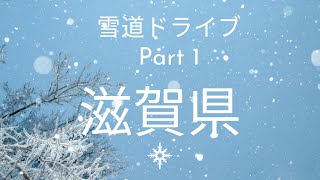 滋賀県長浜市余呉町　ヨゴコーゲンリゾート★ヤップ行ってみた！！#雪国 #雪道ドライブ #滋賀県長浜市 #余呉町#大雪