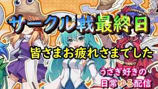 【東方アルカディアレコード】サークル戦最終日。皆さまお疲れさまです うさぎ好きの日常ゆる配信#42