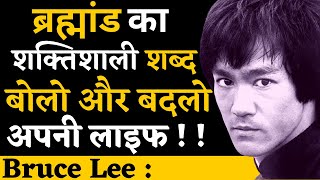 हर दिन केवल 1 मिनट के लिए ये शब्द जरूर बोले|Success Principles In Hindi|Bruce Lee Motivational Hindi