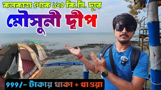 মৌসুনী দ্বীপ | Mousuni Island Tour | Kolkata to Mousuni Island Tour Plan | Mousuni Island Best Camp