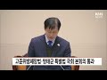 고준위방폐장법·명태균 특별법 국회 본회의 통과 knn