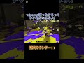 【xp3325】一瞬で打開する最強sブラがこちら！　 スプラトゥーン3 スプラ3 splatoon3 shorts