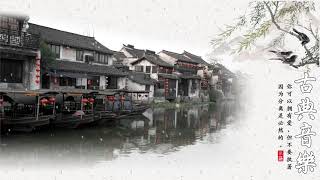 2小時純中國風音樂(古箏、琵琶、竹笛、二胡)Música de Guzheng, Bamboo Flute, Erhu, Música Instrumental China 2021