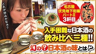 入手困難な幻の日本酒の味とは!?【せんべろ倶楽部】《どれみ》[ジャンバリ.TV NEXT]