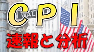 【ＣＰＩ速報と分析】インフレ率ネガティブサプライズ！しかし前回値よりは鈍化。トレード戦略は？