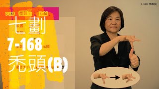 臺灣手語語料彙整【禿頭B】7 168