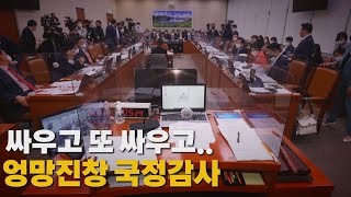 [나이트포커스] 싸우고 또 싸우고...엉망진창 국정감사 / YTN