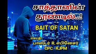 சாத்தானின் தூண்டில்| SATHANIN THOONDIL | BAIT OF SATAN | PART - 1 | TAMIL CHRISTIAN MESSAGE |