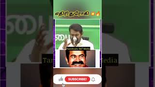 எதிரி துரோகி 🔥💥#seemanlatestspeech#seemancomedyspeech#shortsfeed#shorts#seeman#viral#trending