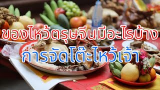 ของไหว้ตรุษจีนมีอะไรบ้าง