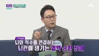 ※집중※갑자기 발생한 뇌졸중! 올바른 응급 처치 방법은? | TV 주치의 닥터 지.바.고 283 회