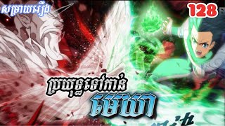 ប្រយុទ្ធទៅកាន់មេឃា EP 128 រដូវកាលទី៥ - សម្រាយរឿង  Battle through the heavens seasons 5 manhua